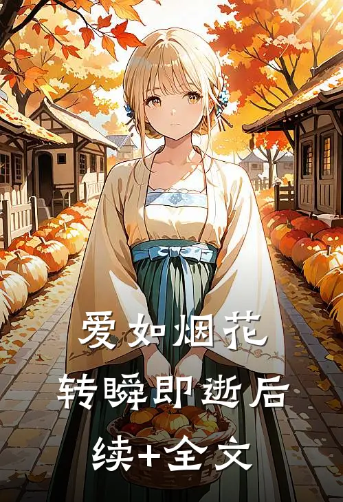爱如烟花，转瞬即逝后续+全文