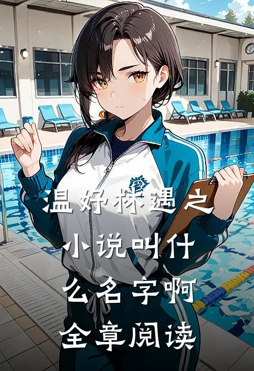 温妤林遇之小说叫什么名字啊全章阅读