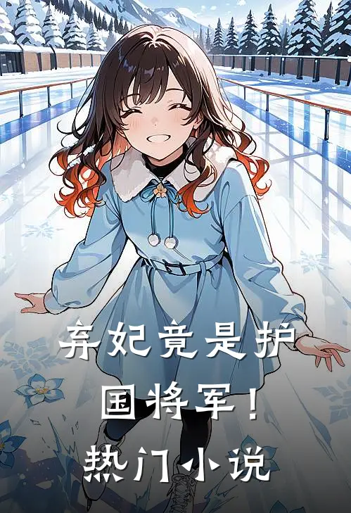 弃妃竟是护国将军!热门