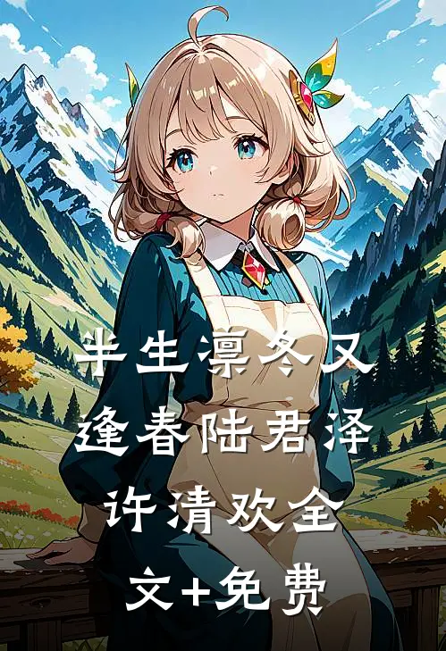 半生凛冬又逢春陆君泽许清欢全文+免费