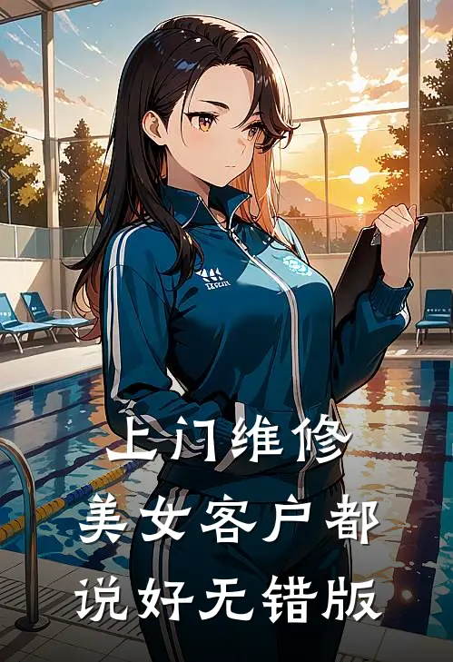 上门维修，美女客户都说好无错版