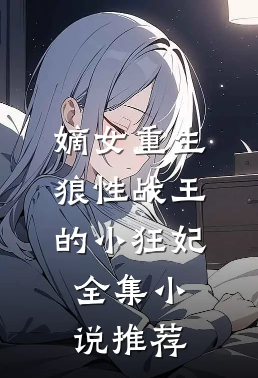 嫡女重生，狼性战王的小狂妃全集小说推荐