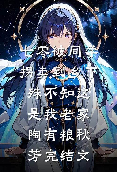 七零被同学拐卖到乡下，殊不知这是我老家陶有粮秋芳完结文