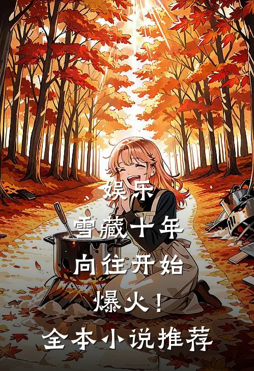 娱乐：雪藏十年，向往开始爆火！全本小说推荐