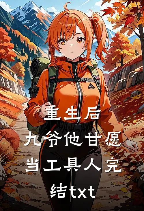 重生后，九爷他甘愿当工具人完结txt