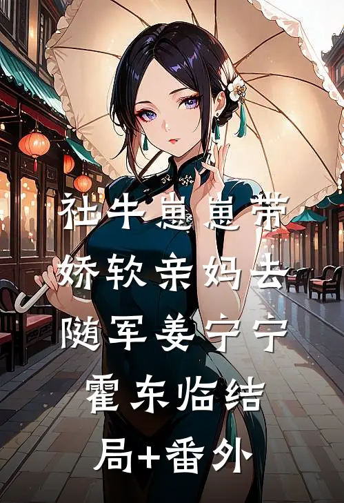 社牛崽崽带娇软亲妈去随军姜宁宁霍东临结局+番外