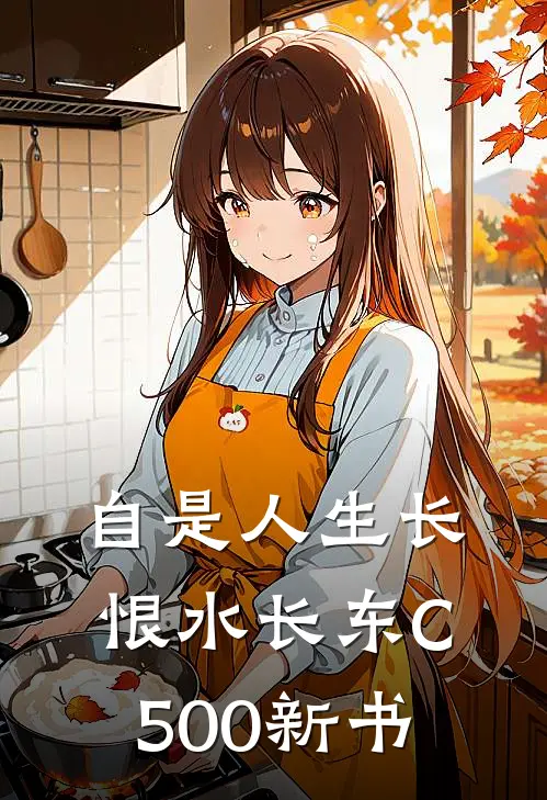自是人生长恨水长东C500新书
