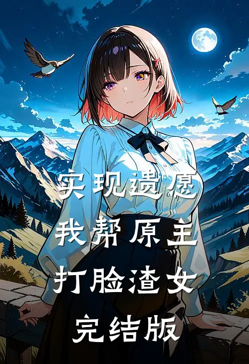 实现遗愿，我帮原主打脸渣女完结版