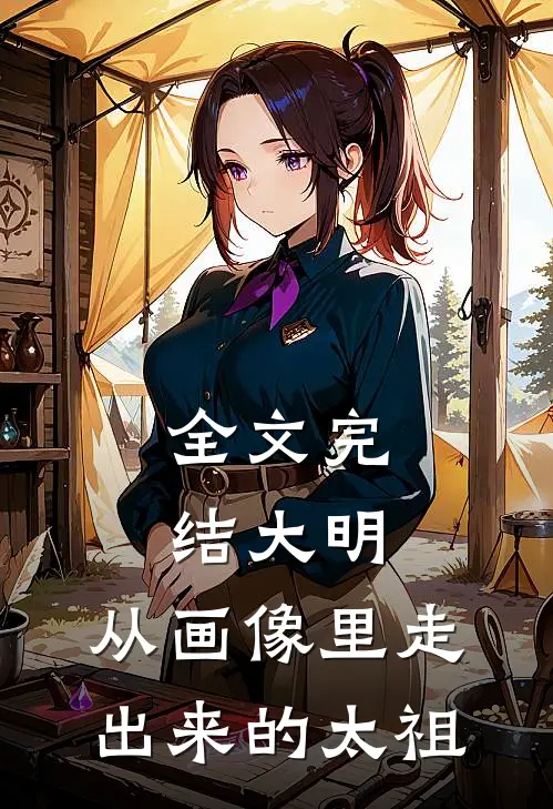 全文完结大明：从画像里走出来的太祖