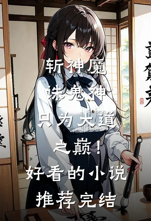 斩神魔诛鬼神，只为大道之巅！好看的小说推荐完结
