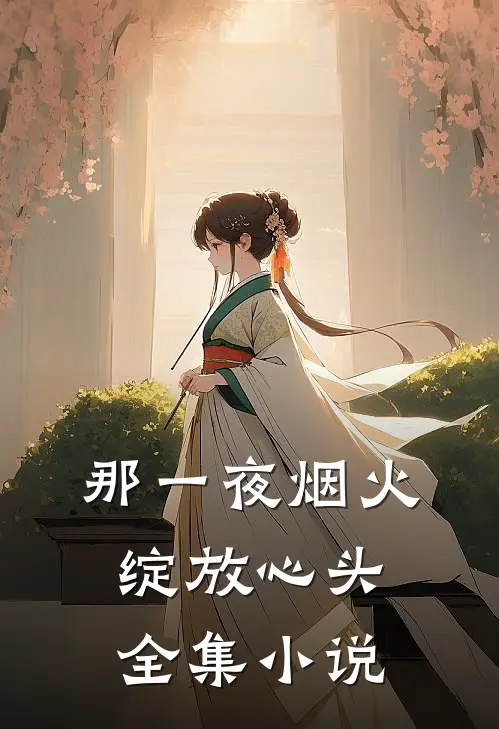 那一夜烟火绽放心头全集小说