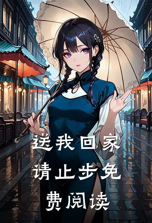 送我回家请止步免费阅读