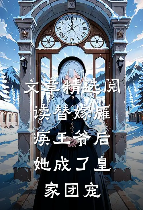 文章精选阅读替嫁瘫痪王爷后，她成了皇家团宠