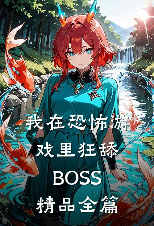 我在恐怖游戏里狂舔BOSS精品全篇