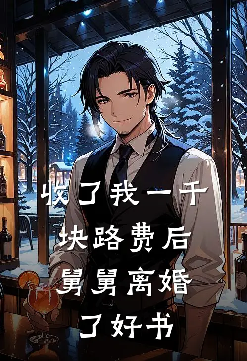 收了我一千块路费后，舅舅离婚了好书