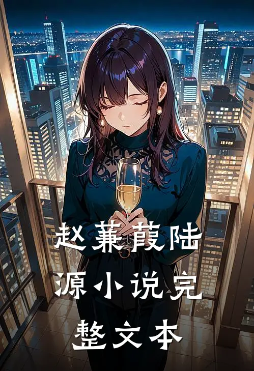 赵蒹葭陆源小说完整文本