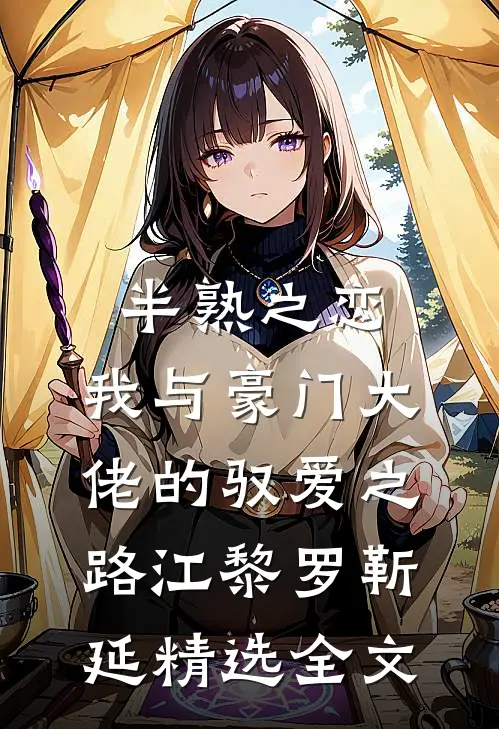 半熟之恋：我与豪门大佬的驭爱之路江黎罗靳延精选全文