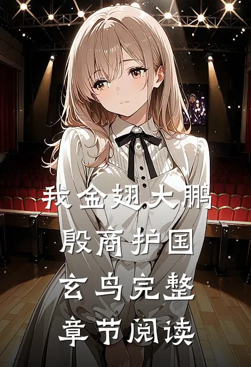 我金翅大鹏，殷商护国玄鸟完整章节阅读