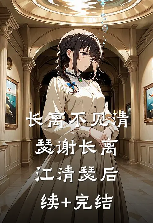 长离不见清瑟谢长离江清瑟后续+完结
