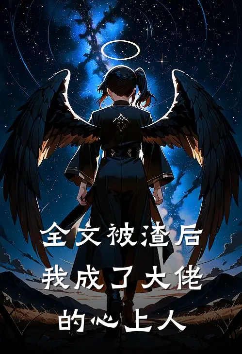全文被渣后我成了大佬的心上人