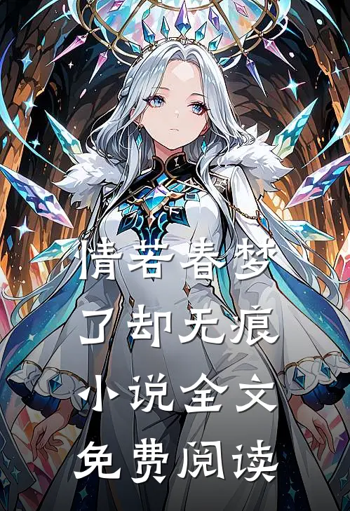 情若春梦，了却无痕小说全文免费阅读