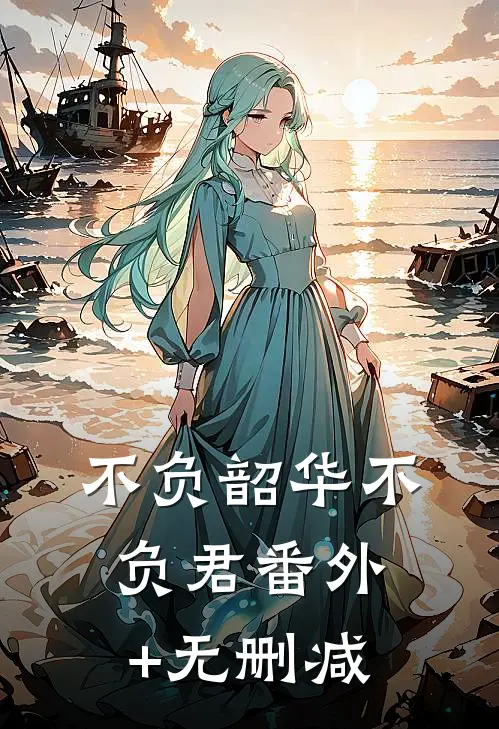 不负韶华不负君番外+无删减
