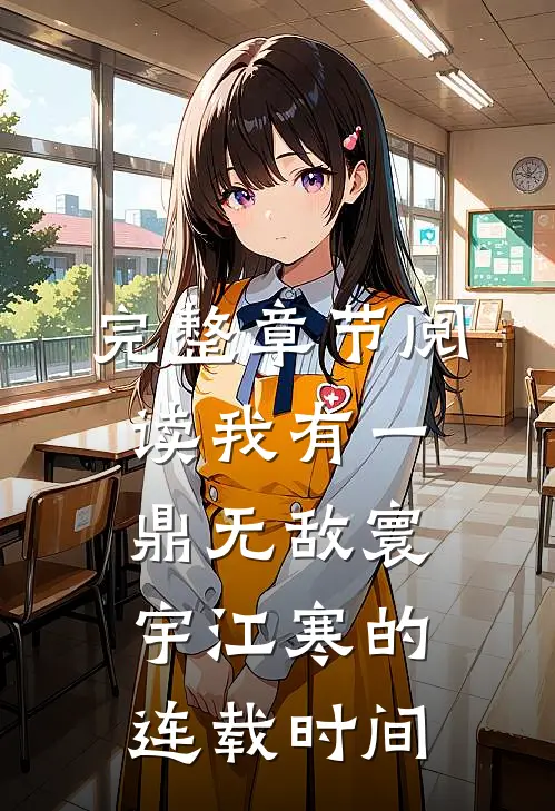完整章节阅读我有一鼎无敌寰宇江寒的连载时间