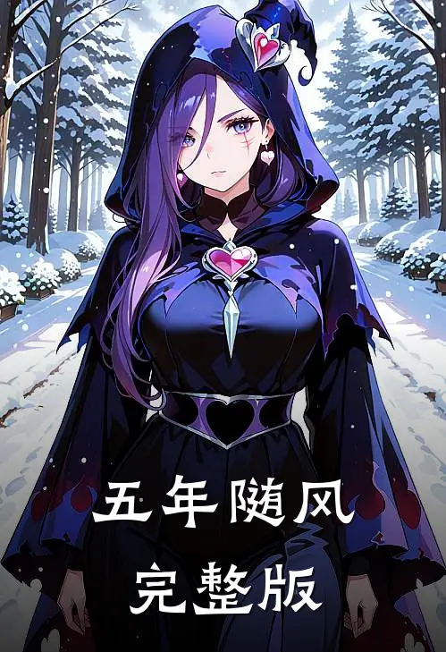 五年随风完整版