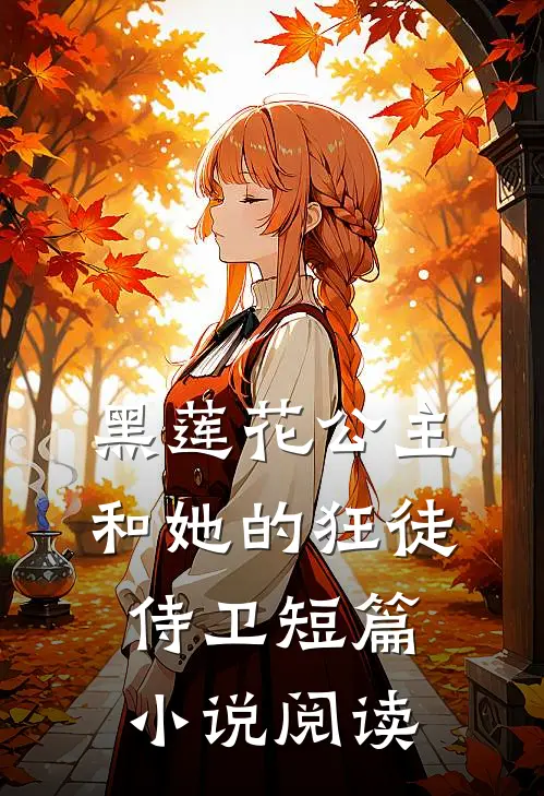 黑莲花公主和她的狂徒侍卫短篇小说阅读