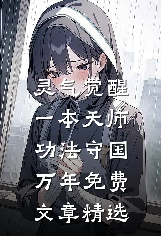 灵气觉醒一本天师功法守国万年免费文章精选