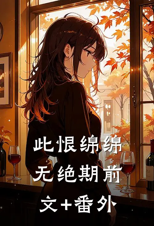此恨绵绵无绝期前文+番外