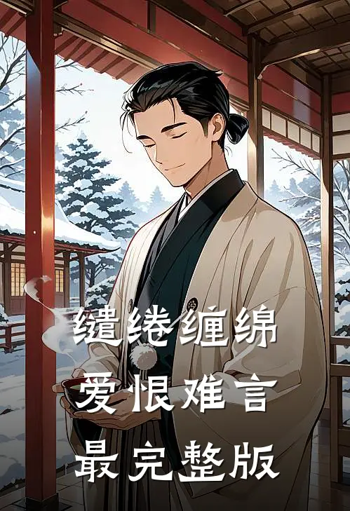 缱绻缠绵，爱恨难言最完整版