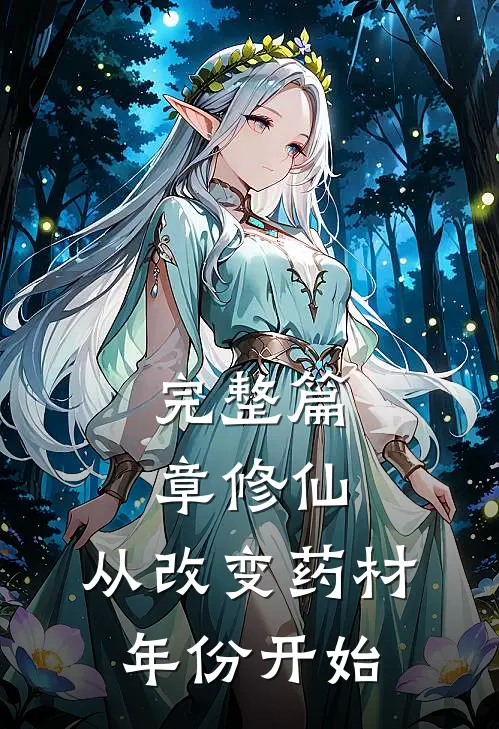 完整篇章修仙：从改变药材年份开始