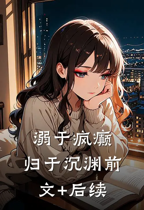 溺于疯癫，归于沉渊前文+后续
