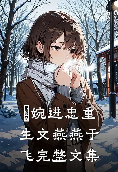 嬿婉进忠重生文燕燕于飞完整文集