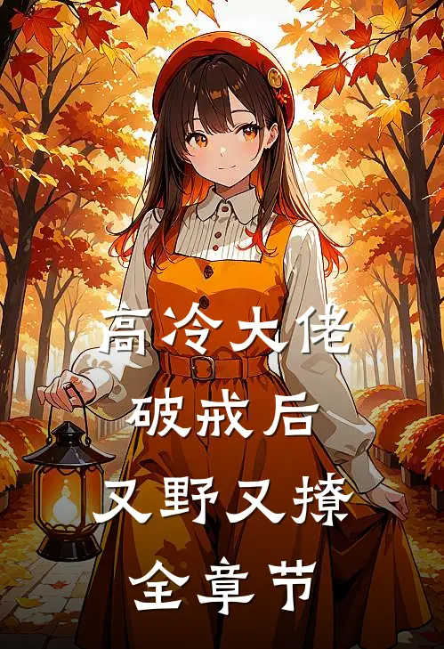高冷大佬破戒后，又野又撩全章节