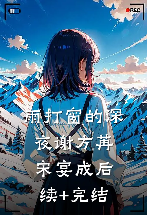 雨打窗的深夜谢方苒宋宴成后续+完结
