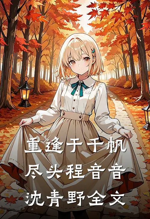 重逢于千帆尽头程音音沈青野全文