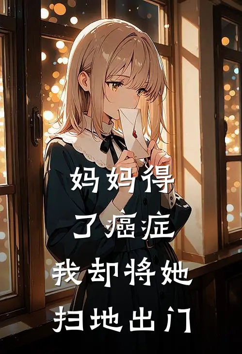 妈妈得了癌症,我却将她扫地出门的说说