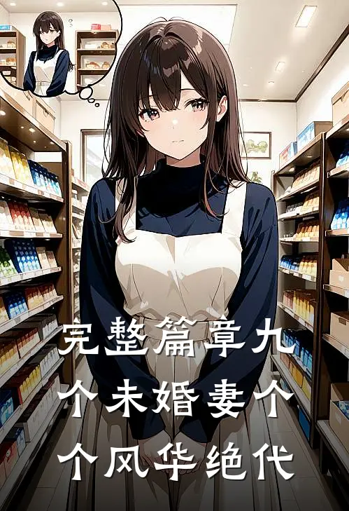 完整篇章九个未婚妻个个风华绝代