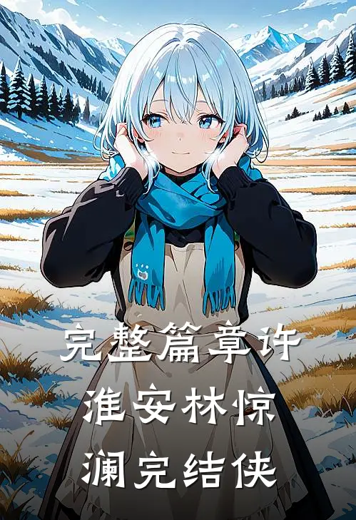 完整篇章许淮安林惊澜完结侠