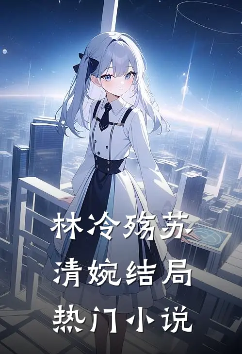 林冷殇苏清婉结局热门小说