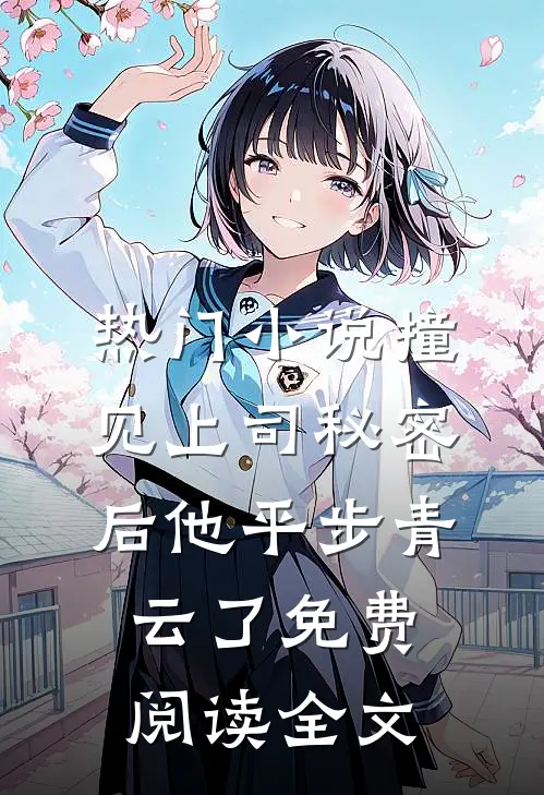 热门小说撞见上司秘密后 他平步青云了免费阅读全文