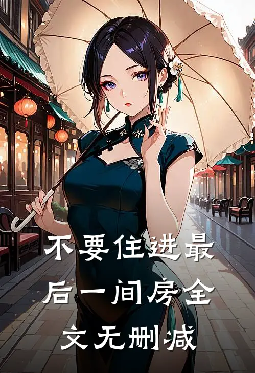 不要住进最后一间房全文无删减