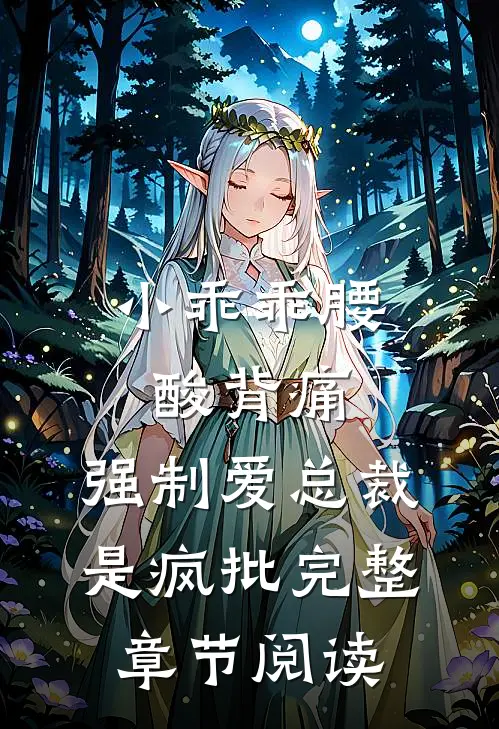 小乖乖腰酸背痛，强制爱总裁是疯批完整章节阅读