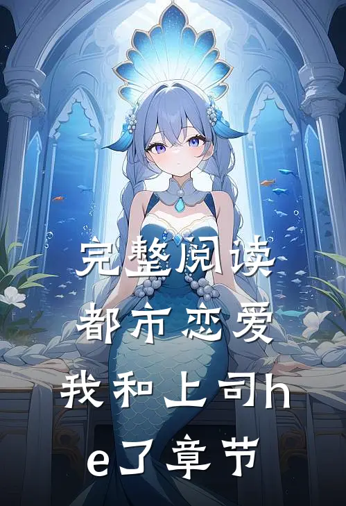 完整阅读都市恋爱：我和上司he了章节
