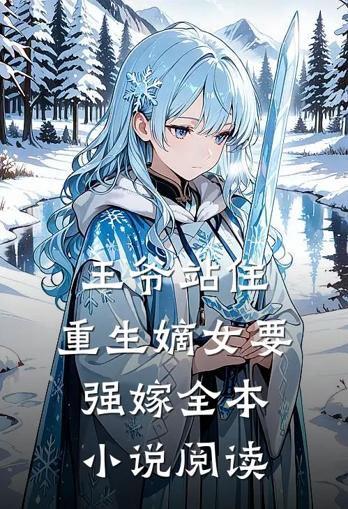王爷站住，重生嫡女要强嫁全本小说阅读