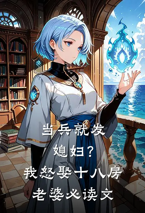 当兵就发媳妇？我怒娶十八房老婆必读文