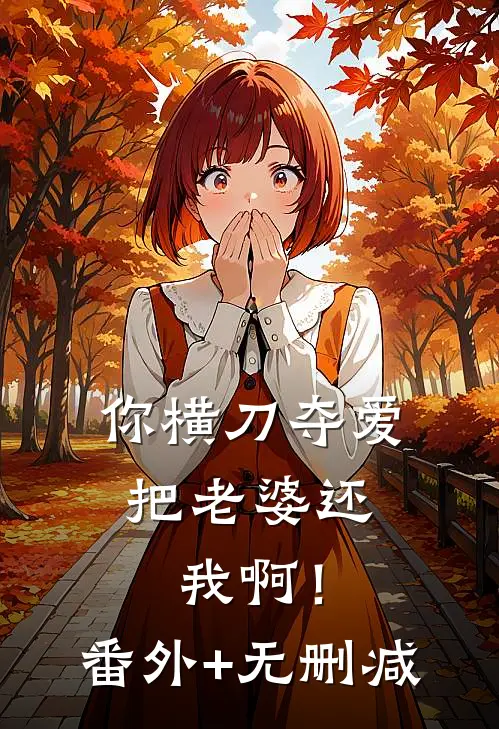 你横刀夺爱，把老婆还我啊！番外+无删减