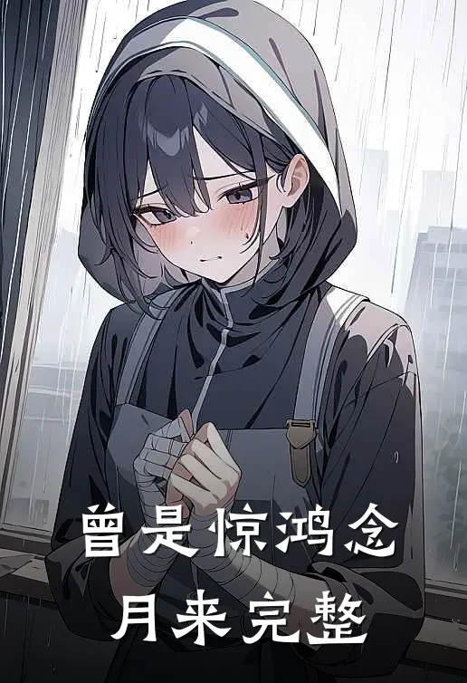 曾是惊鸿念月来完整